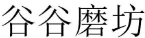 [30类]谷谷磨坊